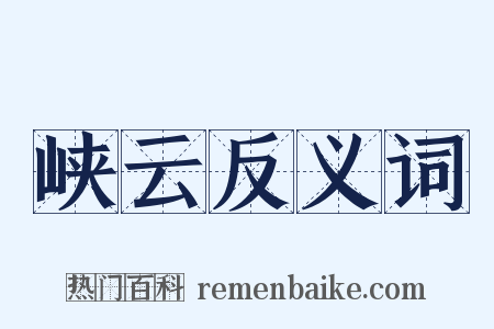 峡云反义词是什么意思的图片